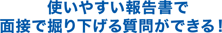 使いやすい報告書で面接で掘り下げる質問ができる！