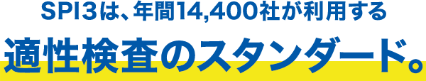 SPI3は、年間14,400社が利用する適性検査のスタンダード。