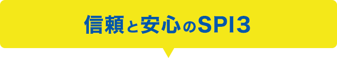 信頼と安心のSPI3