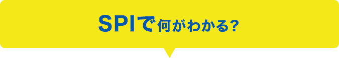 SPIで何がわかる？
