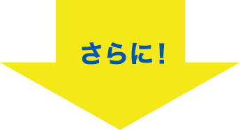 さらに！