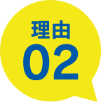 理由02