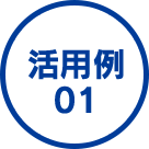 活用例01