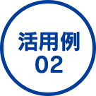 活用例02