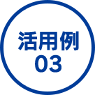 活用例03