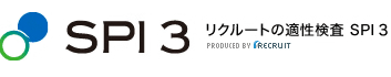 SPI3 リクルートの適性検査 SPI3