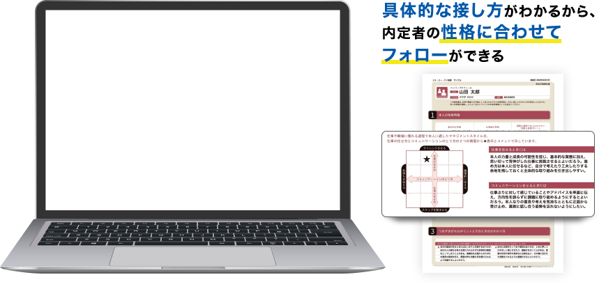 具体的な接し方がわかるから、内定者の性格に合わせてフォローができる