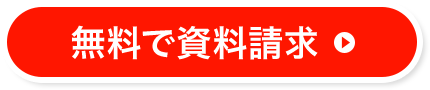 無料で資料請求