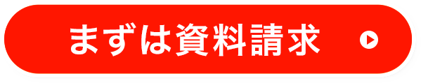 まずは資料請求