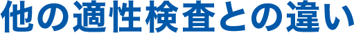 他の適正検査との違い