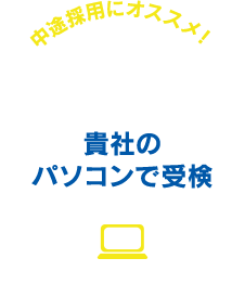 貴社のパソコンで受検