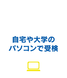 自宅や大学のパソコンで受検