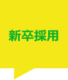 新卒採用