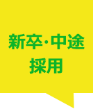 新卒・中途採用