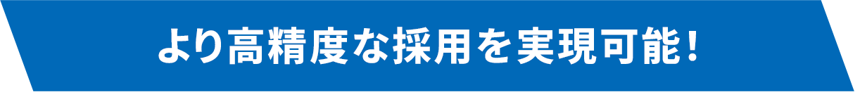 より高精度な採用を実現可能!