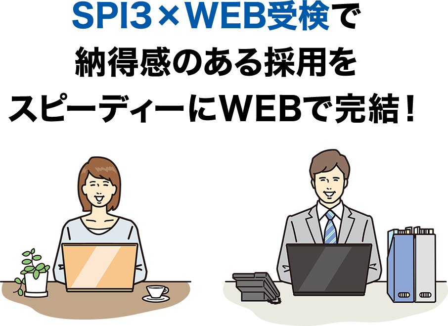 SPI3×WEB受検で納得感のある採用をスピーディーにWEBで完結！!