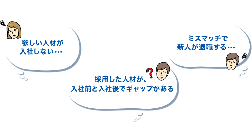 採用でこんなお悩みありませんか？