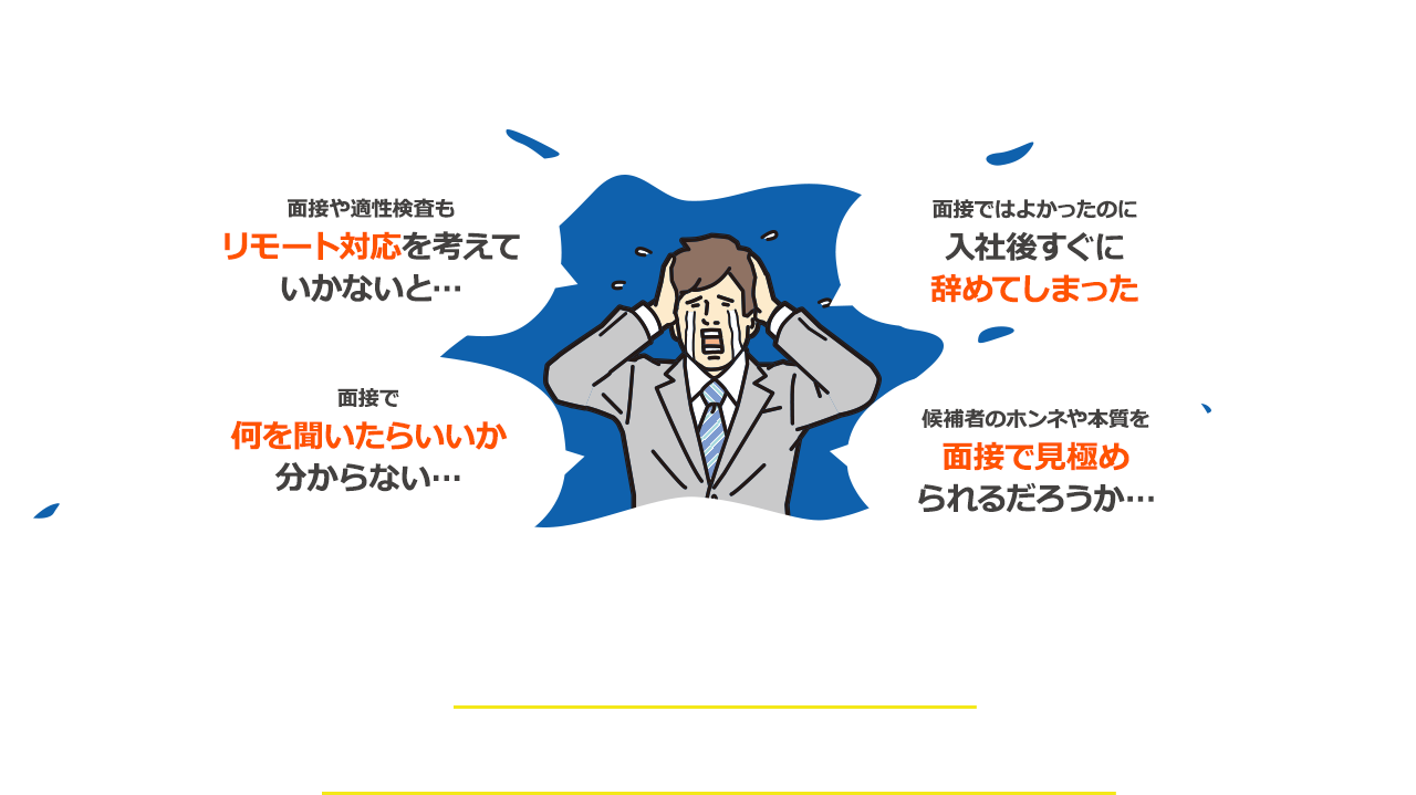 採用のオンライン化や面接に不安はありませんか？悩んでいる状態のまま、採用活動なんてできないですよね…