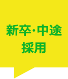 新卒・中途採用