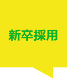 新卒採用