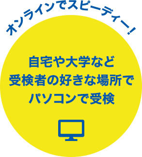 オンラインでスピーディー！自宅や大学など受検者の好きな場所でパソコンで受検