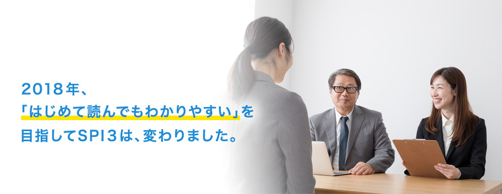 2018年、「はじめて読んでもわかりやすい」を目指してSPI３は、変わりました。