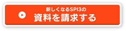 新しくSPI3の資料を請求する