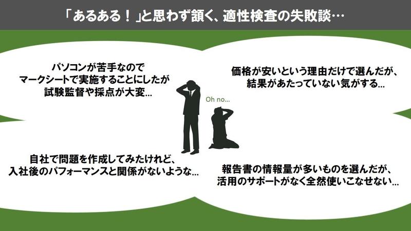 思わず頷く適性検査の失敗談